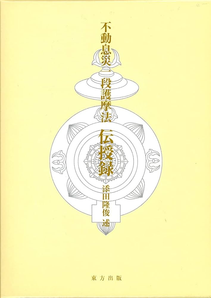 不動息災一段護摩法 伝授録 | 添田 隆俊 |本 | 通販 | Amazon